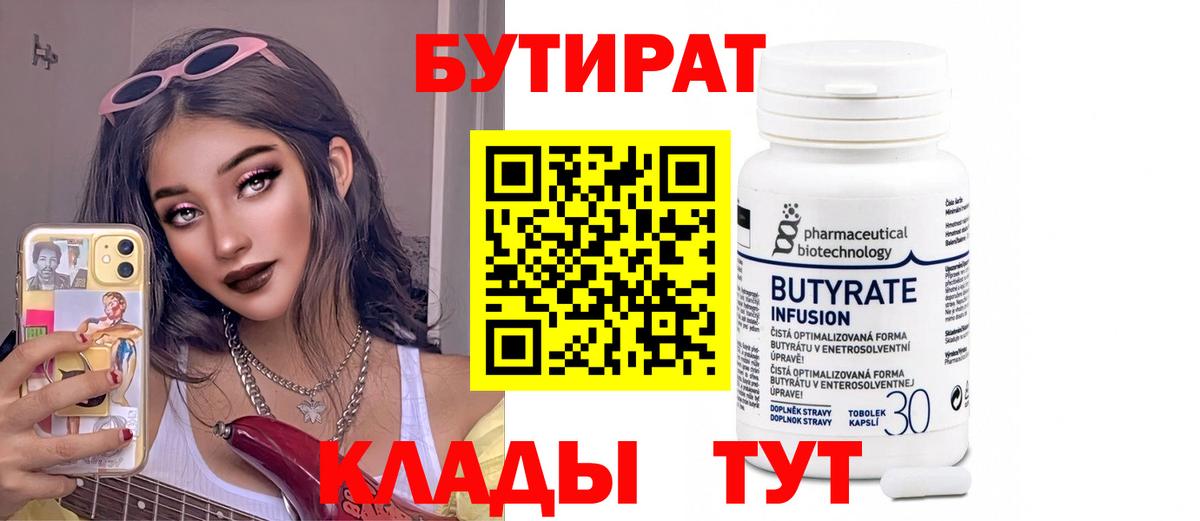 БУТИРАТ  Вход с VPN  Ливны  Бутират BDO 